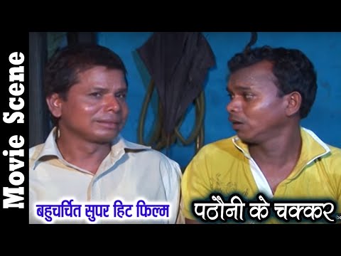 Pathauni Ke Chakkar - पठौनी के चक्कर | CG Film | Comedy Movie | Full Comedy Movie | Super Hit Comedy