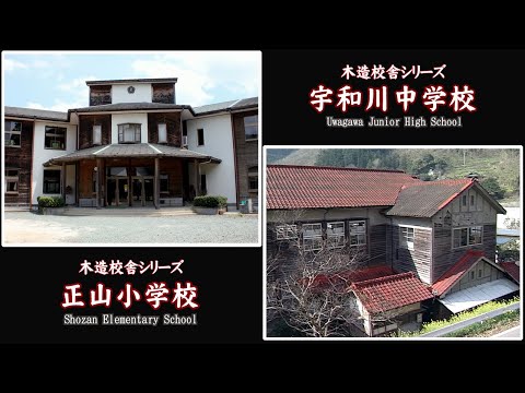 宇和川中・正山小学校【Uwagawa Junior High School& Shozan Elementary School】