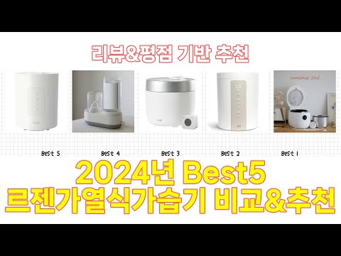 2025년 르젠가열식가습기 Best 상품 추천