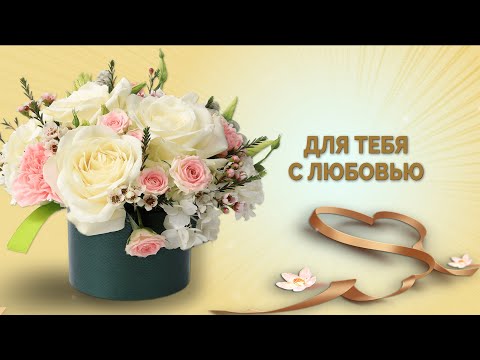 🌿💝Для тебя с любовью🌿💝