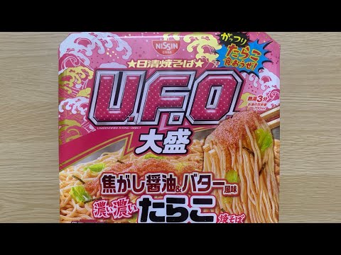 【UFO 濃い濃いたらこ焼そば】深夜に食べるカップラーメンは格別　Japanese ramen