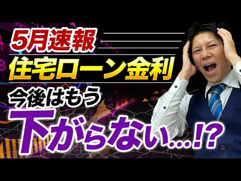 【住宅ローン金利】【5月最新】円安の影響で今後6月7月も上がり続けます...