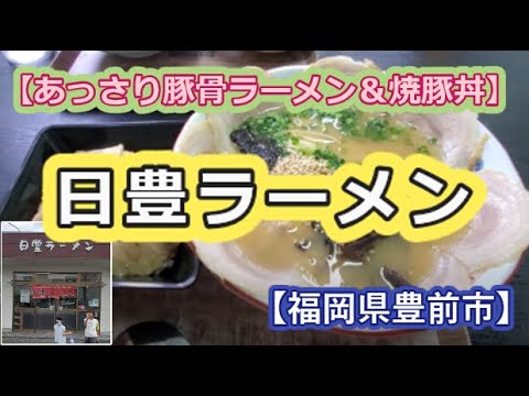 【あっさり豚骨＆焼豚丼】日豊ラーメン【福岡県豊前市】