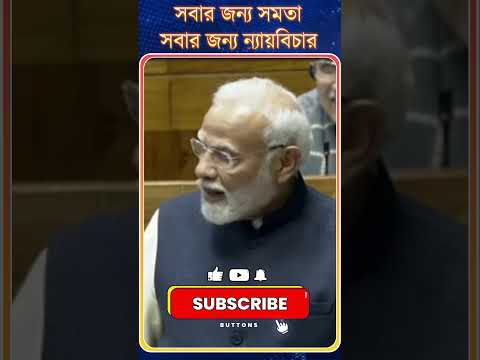 PM Modi: সবার জন্য সমতা, সবার জন্য ন্যায়বিচার...