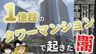 【武蔵小金井】1億超のタワーマンションで起きた悲劇【ゆっくり解説】