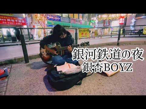 銀河鉄道の夜 / 銀杏BOYZ【cover by 和泉隆宏】