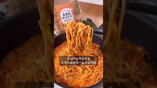 ワンパンでツナとトマトのクリームパスタ風