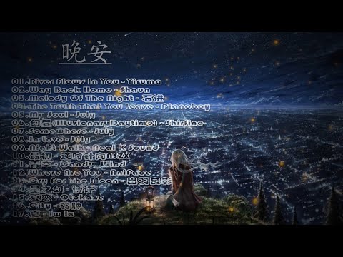 【2020纯音乐】 Best lullaby list