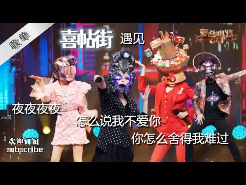 【Playlist歌单】喜帖街+遇见+你怎么舍得我难过+怎么说我不爱你+夜夜夜夜 #蒙面唱将猜猜猜 #livemusic