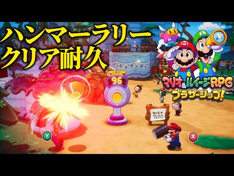 【激ムズ】マリオ＆ルイージRPGブラザーシップ!ハンマーラリーチャレンジクリア耐久【実況プレイ】