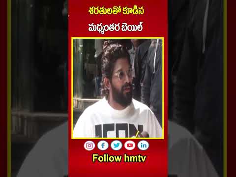 శరతులతో కూడిన మధ్యంతర బెయిల్  | Allu Arjun Gets Bail | hmtv