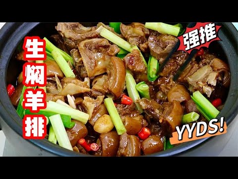 Guangxi ”raw braised lamb chops pot” practice, ingredients simple taste strong! Novice white easy t