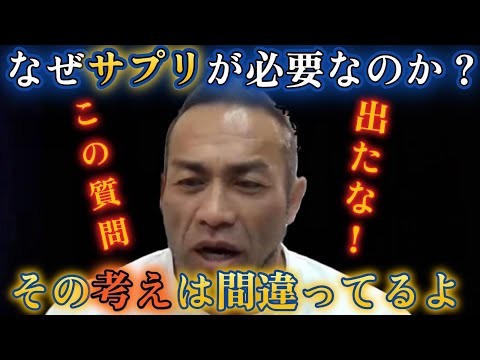 なぜみんなサプリに頼ろうとするのか？大事なのは身体を休める事だよ【山岸秀匡/切り抜き】