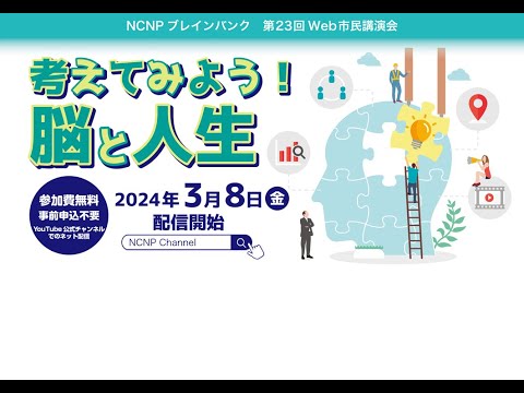 第23回Web市民講演会『考えてみよう！ 脳と人生』　～NCNPブレインバンク主催～