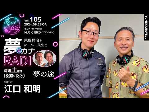 MUSICBIRD（TOKYO FM）放送「第105回 尾坂昇治とたーなー先生の夢カナRADIO：夢の途」ゲスト_ 江口和明