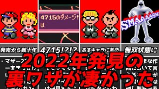 発売から約28年後に見つかったマザー2の驚きの裏技！スーファミ名作RPGMOTHER2