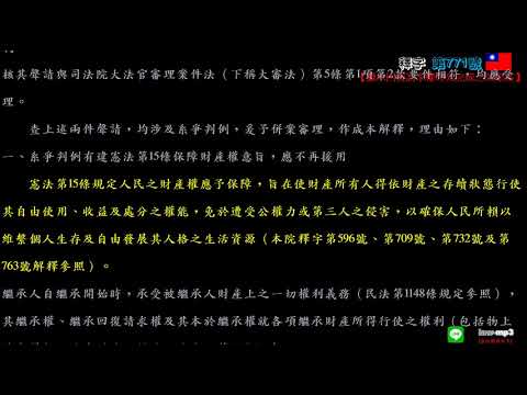 釋字第771號【繼承回復請求權時效完成之效果案】用手機背法規有聲書mp3 背法律條文 聽歌時有動態歌詞(法律條文)同步顯示於手機/平版/電腦/筆電的螢幕 螢幕關閉時可當背景音樂聽 逐條朗讀、詞曲同步