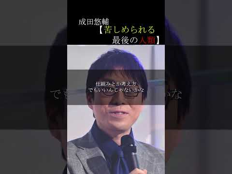 【成田悠輔】私たちは、苦しめられる最後の人類。新しい未来へ　#モチベーション#shorts #short