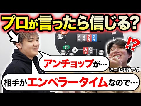 【ドッキリ】ありえないポーカー用語でもプロが使っていたら全部信じちゃう説