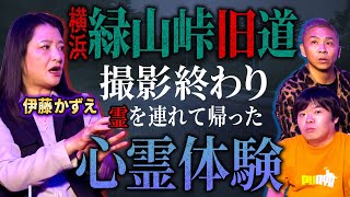 【怖い話】伊藤かずえ/事故多発で“封鎖”！絶対に通ってはいけない峠道【ナナフシギ】