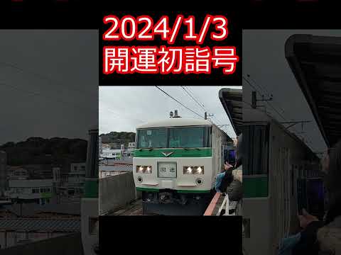 【185系B6編成 開運初詣号】鹿島サッカースタジアム駅へ回送！来年は設定がありません #shorts