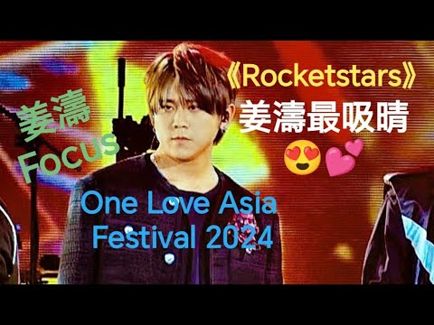 (#姜濤)Focus《Rocketstars》姜濤最吸晴😍💕One Love Asia  2024 無敵咁靚仔 #keungto #精彩片段 #top #姜糖 #娛樂 #精彩 #精彩片段 #表演