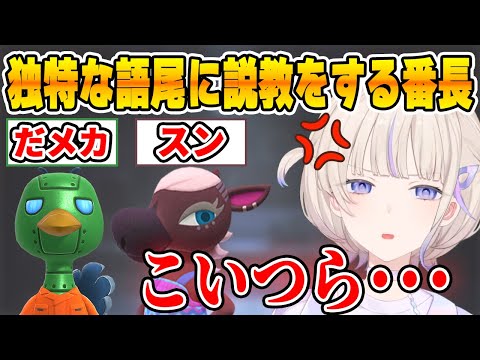 独特な語尾を持つあつ森の住人に思わず説教をしてしまう轟はじめ【ホロライブ/ReGLOSS/リグロス/切り抜き/轟はじめ】