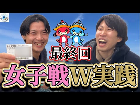 【G2レディースオールスター】ついにW実践最終回！果たして2人に微笑む女神は現れるのか…!? 【ボートレースびわこ】