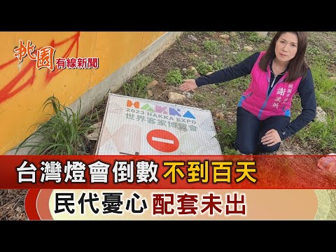 桃園有線新聞20241113-台灣燈會倒數不到百天 民代憂心配套未出