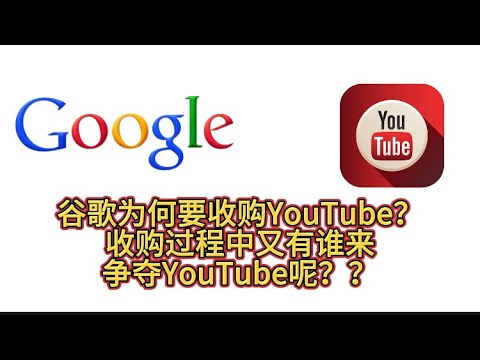 谷歌为何要收购YouTube？收购过程中又有谁来争夺YouTube呢？？