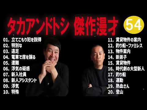 タカアンドトシ 傑作漫才+コント#54睡眠用作業用ドライブ高音質BGM聞き流し概要欄タイムスタンプ有り