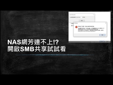 NAS網芳連不上 開啟SMB共享試試看