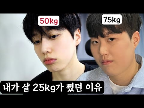 내가 살 25키로가 쪗던 이유 ㅣ스테로이드부작용 ㅣ 다이어트