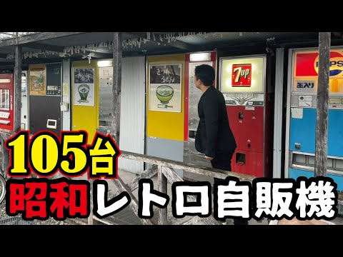 【全105台】日本一の昭和レトロ自販機の聖地で爆買いしてみた！なんと実はそこはタイヤ屋だった！