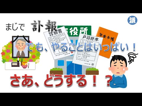 まじで「訃報」　でも、やることがいっぱい！　さあ、どうする！？