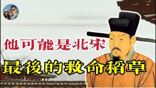 王安石變法真的可以扭轉北宋積弱嗎？｜穆Sir講故 EP231