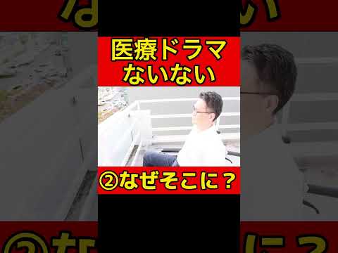 医療ドラマないない！医者看護師あるある２