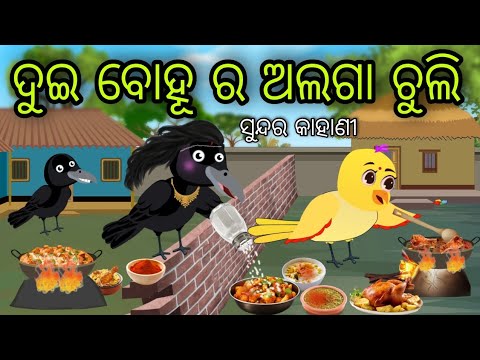 ଦୁଇ ବୋହୂ ର ଅଲଗା ଚୁଲି | Dui Bohu Ra Alaga Chuli | Tiki Chadhei Gapa | Odia Chadhei Gapa | New Story