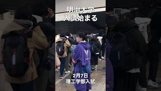 【速報】明治大学入学試験始まる #大学受験 頑張れ受験生👍