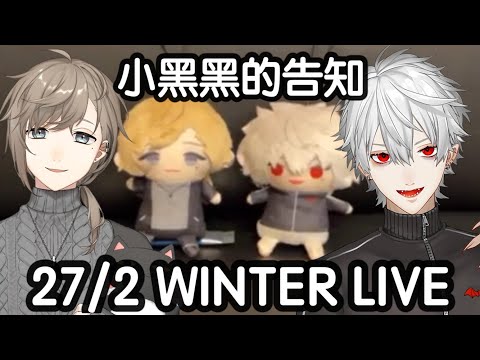 【 彩虹社中文字幕】來自小小黑黑的告知 | (27/2)就是Winter Live -旅の終着点了！【 ChroNoiR 】