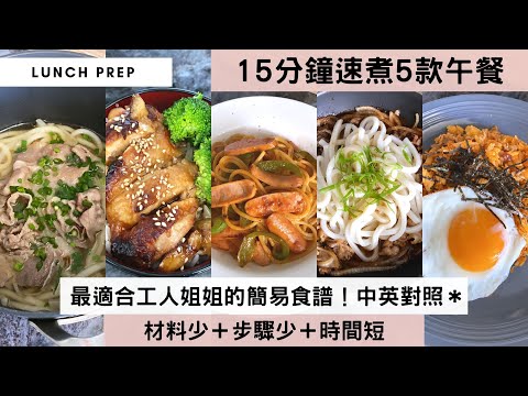 【15分鐘速煮5款午餐】推薦最簡單＋最易上手的午餐之選，送飯撈麵一流的juicy醬汁＋滿滿材料啖啖肉，15分鐘抄一抄就開餐！💁🏻‍♀️立即share給工人姐姐，以後有啖好食！