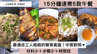 【15分鐘速煮5款午餐】推薦最簡單＋最易上手的午餐之選，送飯撈麵一流的juicy醬汁＋滿滿材料啖啖肉，15分鐘抄一抄就開餐！💁🏻‍♀️立即share給工人姐姐，以後有啖好食！