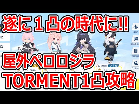 【ブルーアーカイブ】ペロロジラTORMENTが１凸できる時代に…！？屋外ペロロジラTORMENT１凸攻略！！（39,853,760）【ブルアカ】