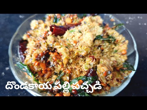 దొండకాయ పచ్చడి|Dondakaya Pachadi In Telugu|Tindora Chutney Recipe|Ivy Gourd groundnut pickle recipe