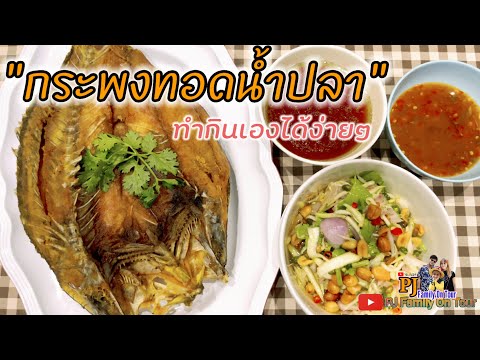 กระพงทอดน้ำปลา | ทำกินเองง่ายๆน้ำยำมะม่วงแซ่บซี๊ดสะใจ @ PJ Family On Tour