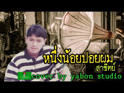 หนึ่งน้อยปอยผม [ Cover by YABON & สาธิตย์ ] เพลงนี้้ทำขึ้นเพื่ออนุรักษ์