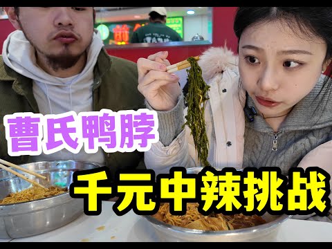 10k Cry Cao's Duck Neck Challenge! Eat spicy  get 1k? Visit Beijing Store!