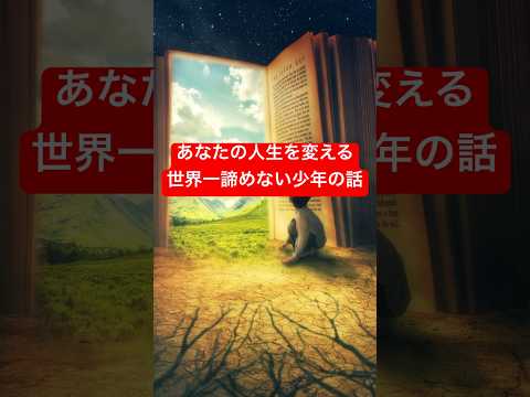 【2分30秒であなたを奮い立たせる】世界一の諦めない少年