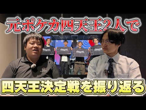 【ポケカ】元ポケカ四天王2人で今回の四天王決定戦振り返ってみた！【ポケカ四天王】