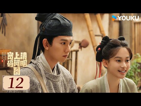 ENGSUB【Riverside Code at Qingming Festival EP12】Zhang Songwen / Bai Baihe | YOUKU COSTUME